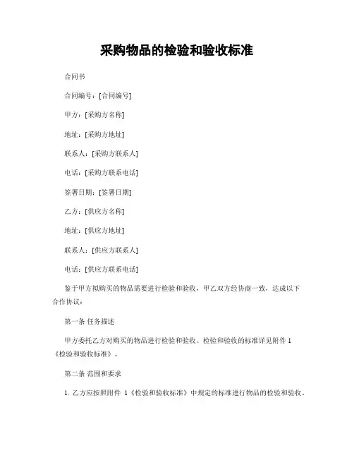 采购物品的检验和验收标准
