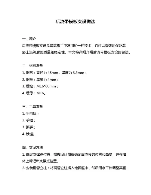 后浇带模板支设做法