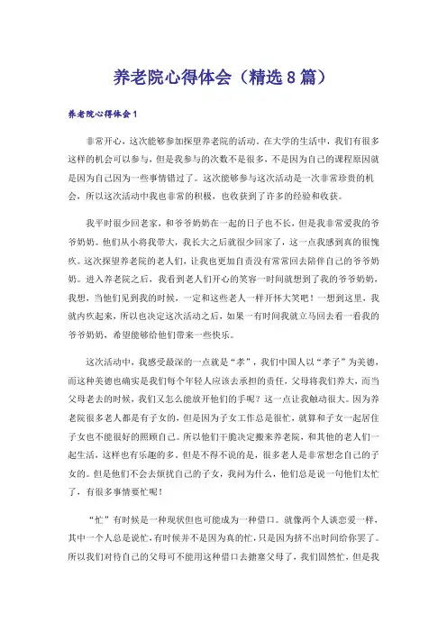 养老院心得体会(精选8篇)