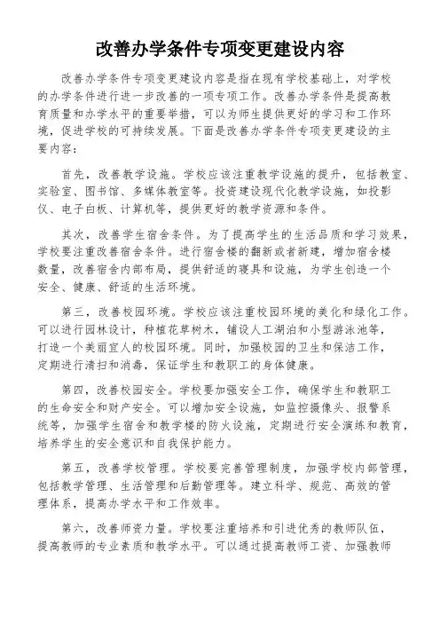 改善办学条件专项变更建设内容