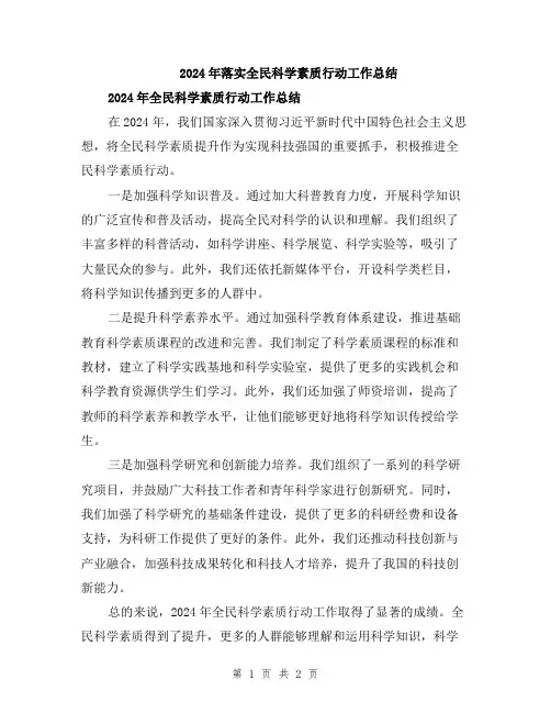 2024年落实全民科学素质行动工作总结