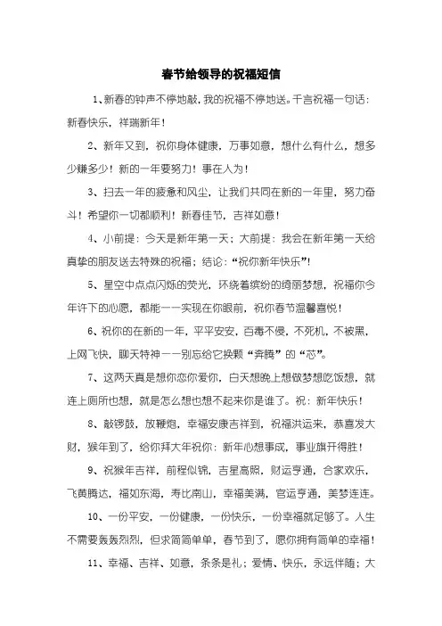 春节给领导的祝福短信