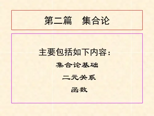 第3章  集合与关系