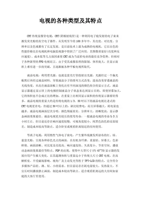 电视的各种类型及其特点