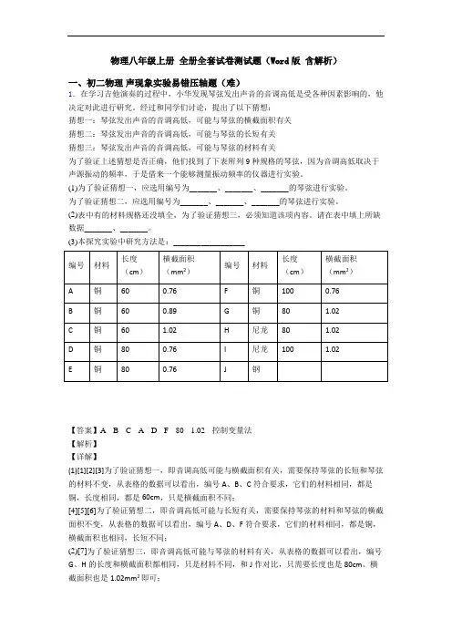 物理八年级上册 全册全套试卷测试题(Word版 含解析)
