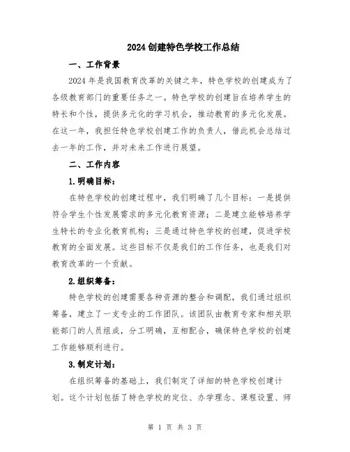 2024创建特色学校工作总结