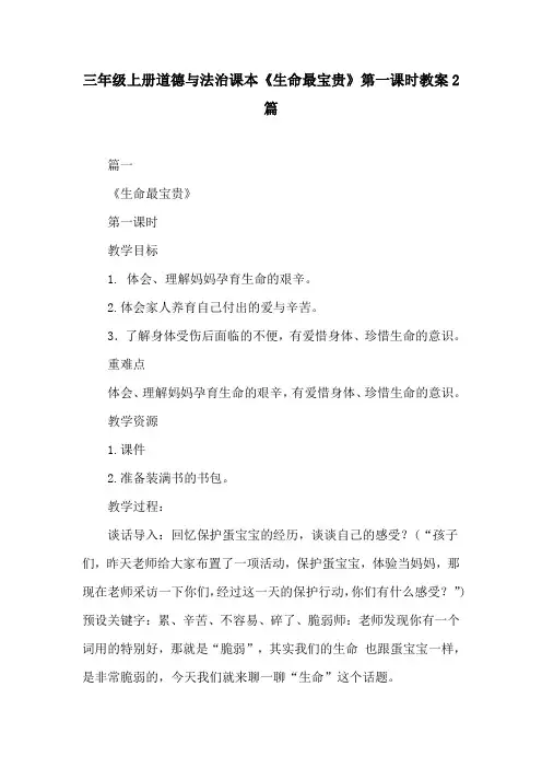 三年级上册道德与法治课本《生命最宝贵》第一课时教案2篇