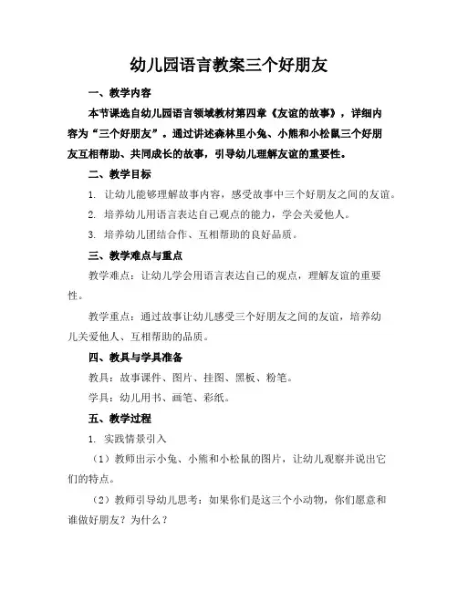 幼儿园语言教案三个好朋友