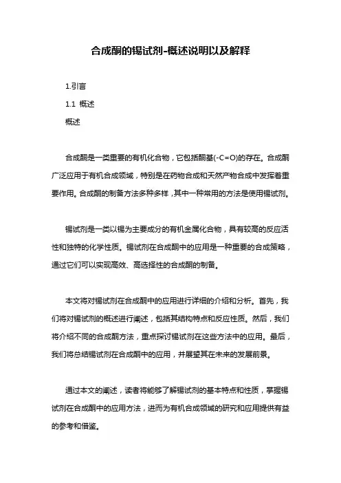 合成酮的锡试剂-概述说明以及解释