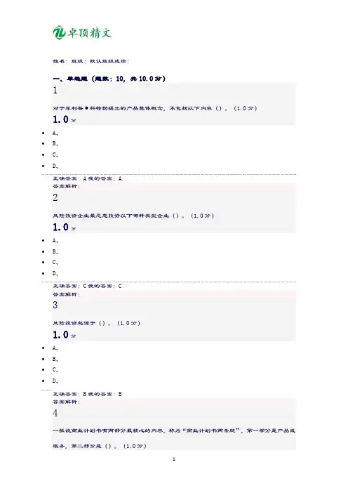 卓顶精文2019商业计划书的制作与演示超星尔雅考试答案.doc