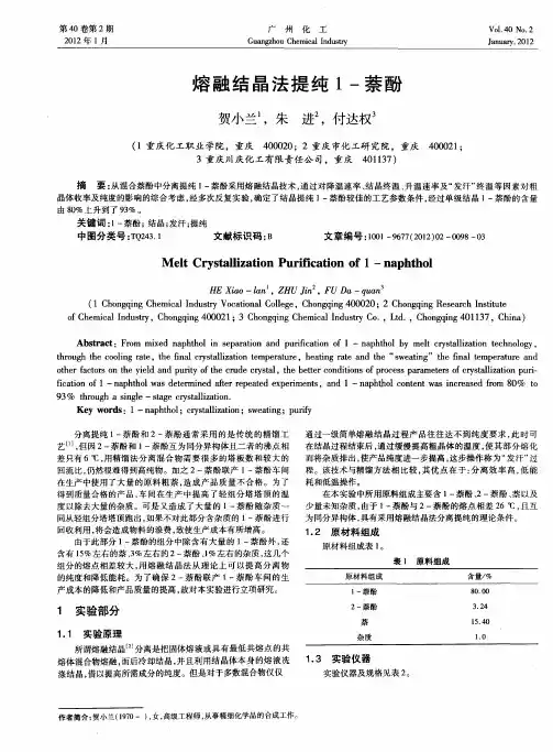 熔融结晶法提纯1-萘酚