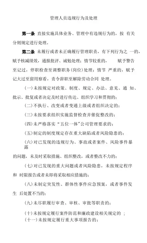 银行管理人员违规行为及处理制度规定