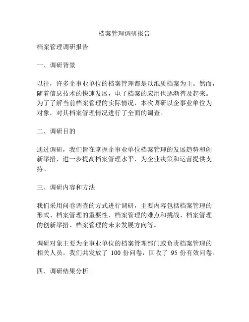 档案管理调研报告