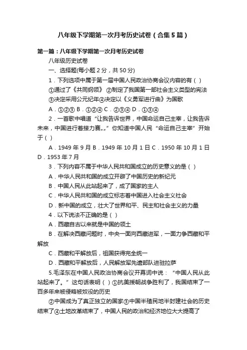八年级下学期第一次月考历史试卷（合集5篇）