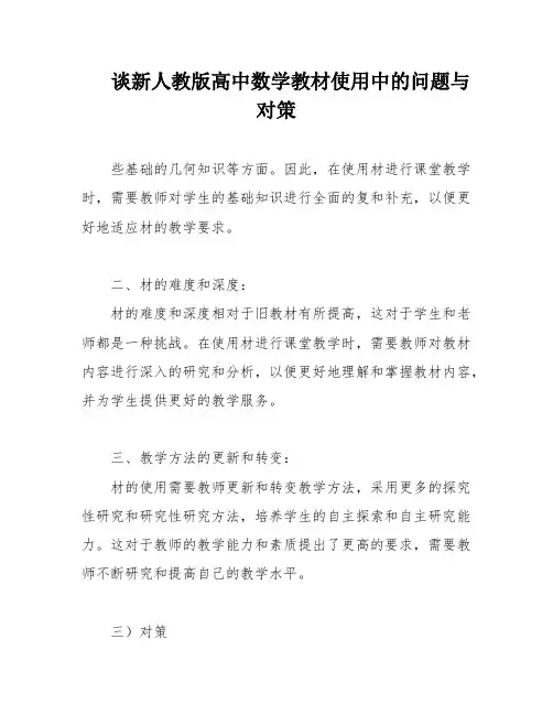 谈新人教版高中数学教材使用中的问题与对策