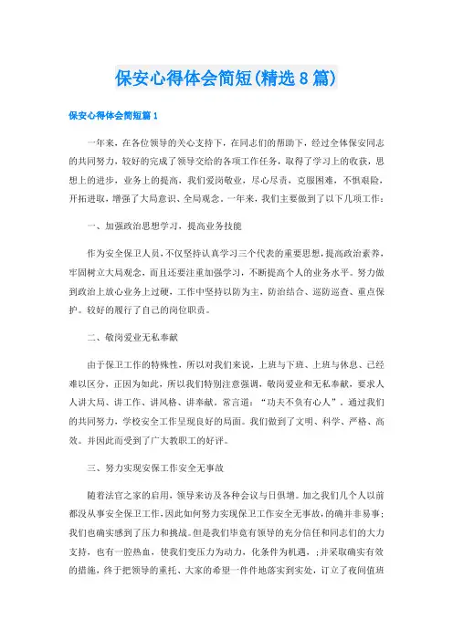 保安心得体会简短(精选8篇)