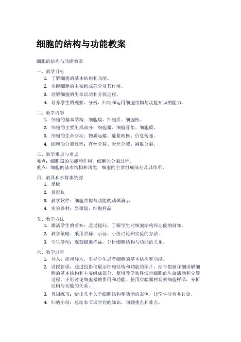 细胞的结构与功能教案