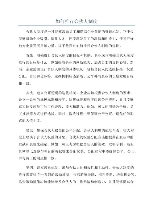 如何推行合伙人制度