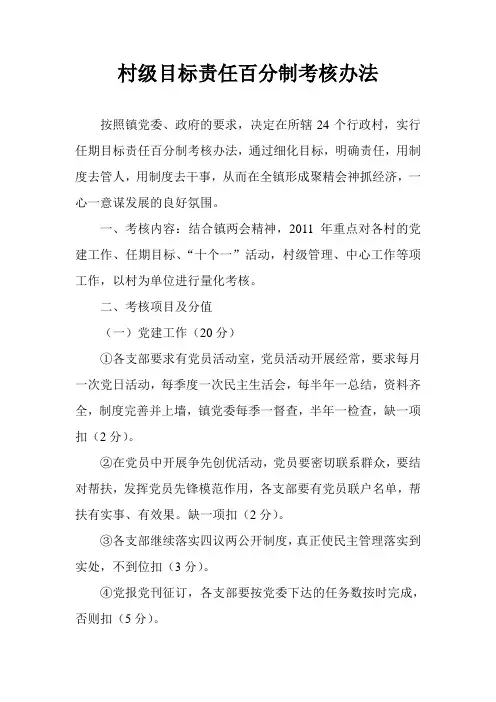 村级目标责任百分制考核办法