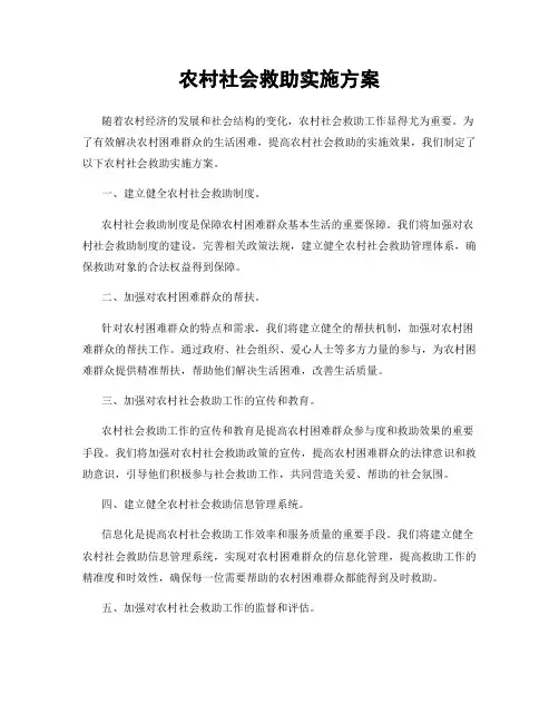 农村社会救助实施方案
