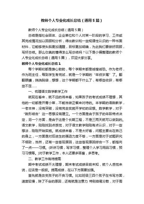 教师个人专业化成长总结（通用5篇）