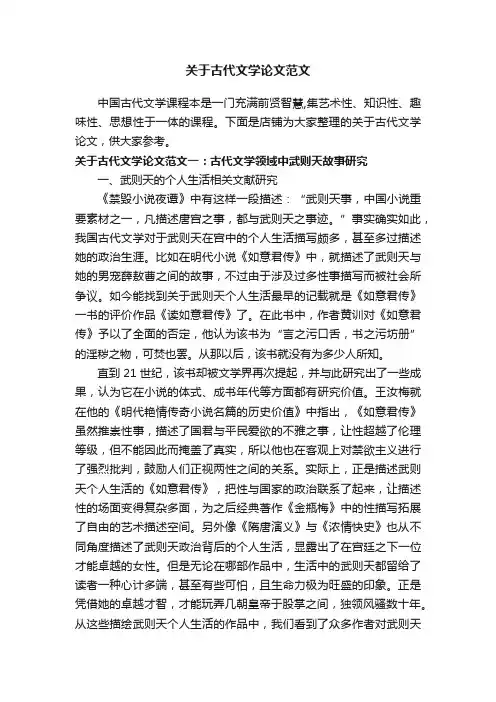 关于古代文学论文范文