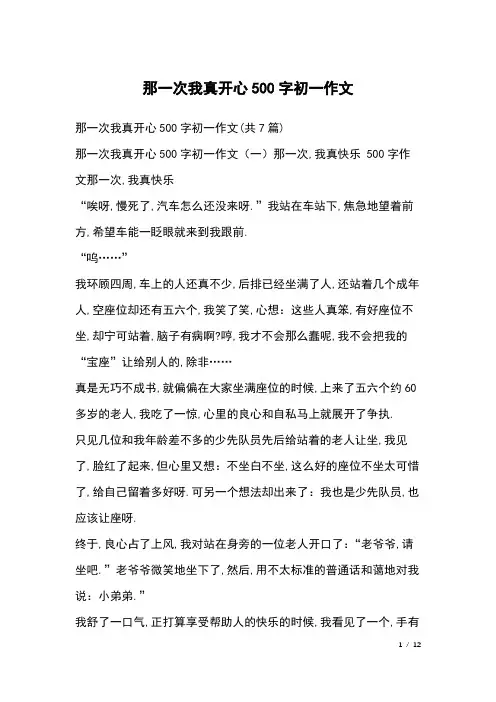 那一次我真开心500字初一作文