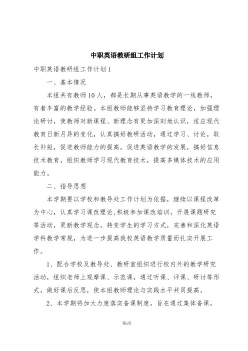 中职英语教研组工作计划