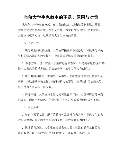当前大学生家教中的不足、原因与对策