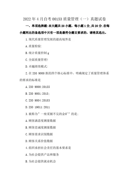 2022年4月自考00153质量管理(一)真题试卷