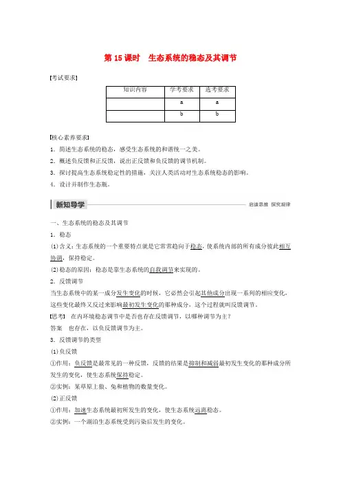 高中生物第六章生态系统第15课时生态系统的稳态及其调节学案浙科版必修
