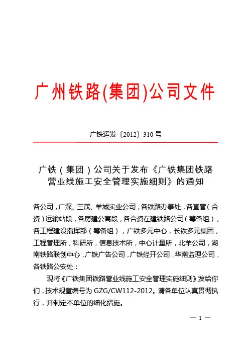 (广铁运发〔2012〕310号)广铁(集团)公司关于发布《广铁集团铁路营业线施工安全管理实施细则》的通知课案