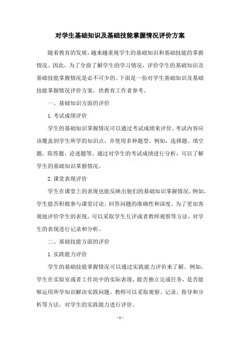对学生基础知识及基础技能掌握情况评价方案