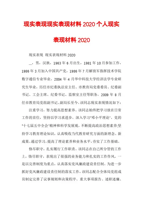 现实表现现实表现材料2020个人现实表现材料2020