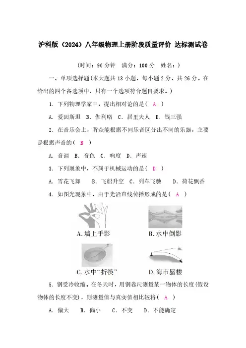 沪科版(2024)八年级物理上册阶段质量评价 达标测试卷 答案版