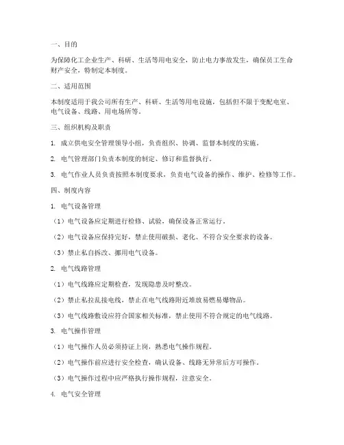 化工企业_供电安全管理制度