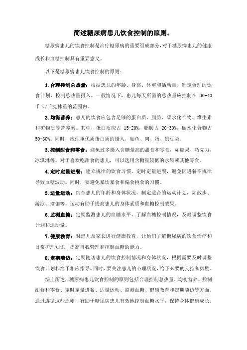 简述糖尿病患儿饮食控制的原则。