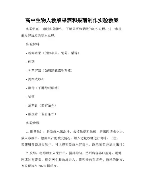 高中生物人教版果酒和果醋制作实验教案