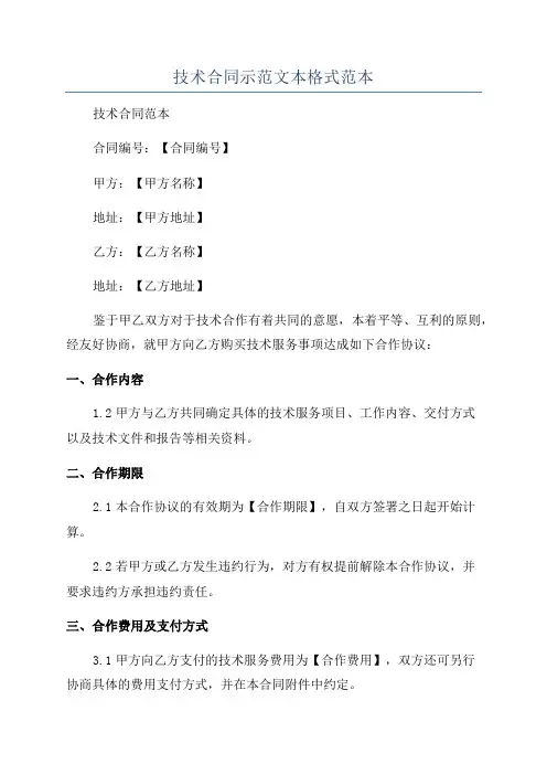 技术合同示范文本格式范本