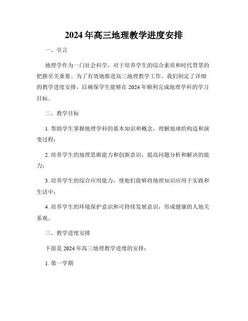 2024年高三地理教学进度安排