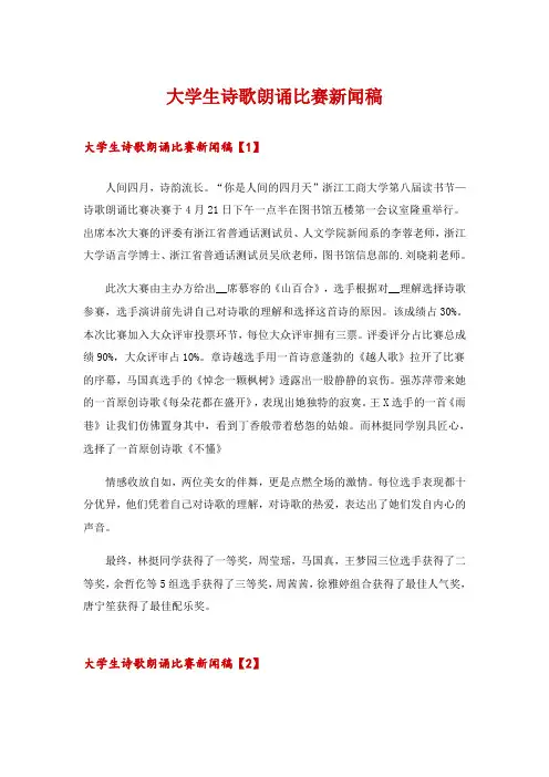 大学生诗歌朗诵比赛新闻稿