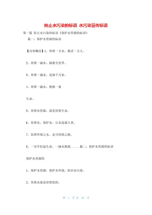 防止水污染的标语 水污染宣传标语