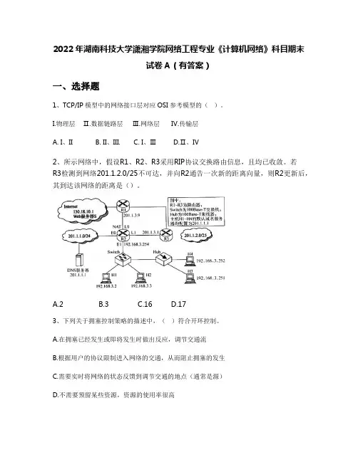 2022年湖南科技大学潇湘学院网络工程专业《计算机网络》科目期末试卷A(有答案)