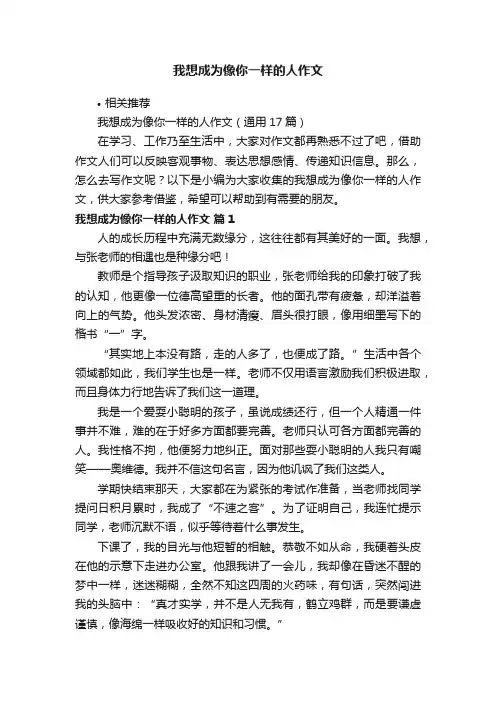 我想成为像你一样的人作文