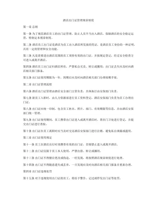 酒店出门证管理规章制度