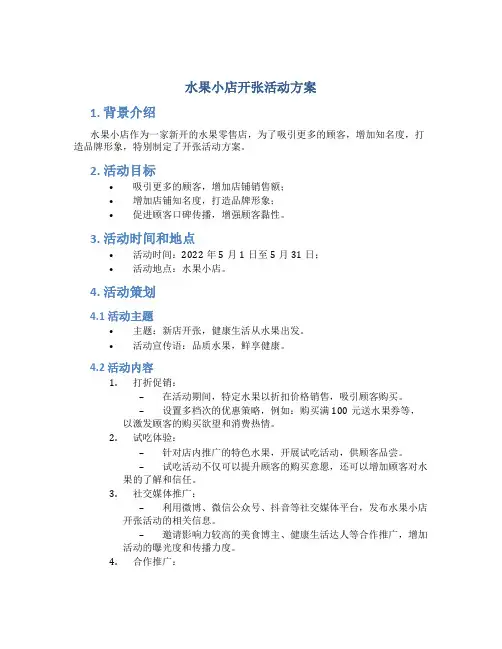 水果小店开张活动方案