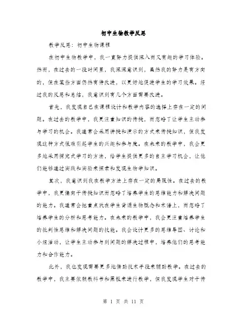初中生物教学反思（5篇）