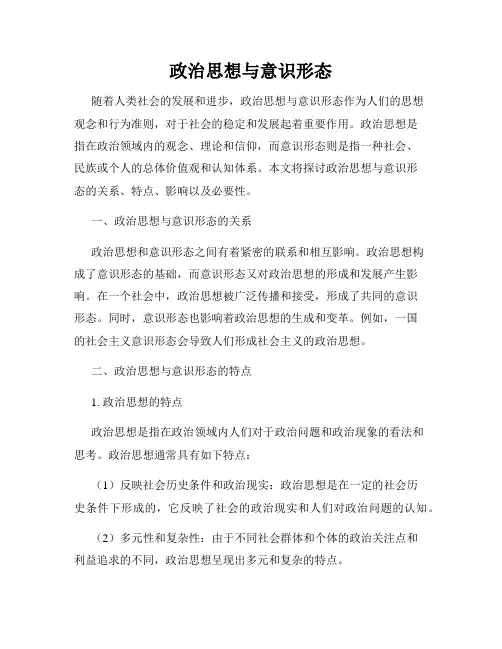 政治思想与意识形态