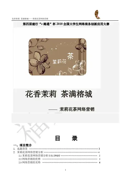茉莉花茶项目营销方案