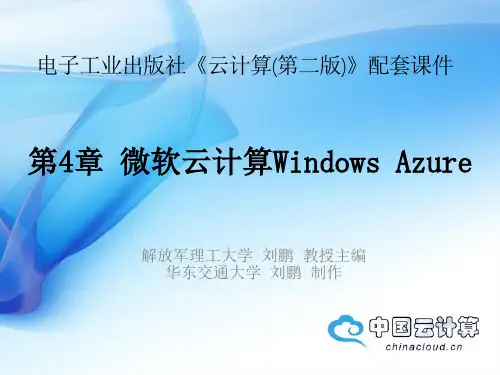 《云计算(第二版)》—第四章 微软云计算Windows Azure